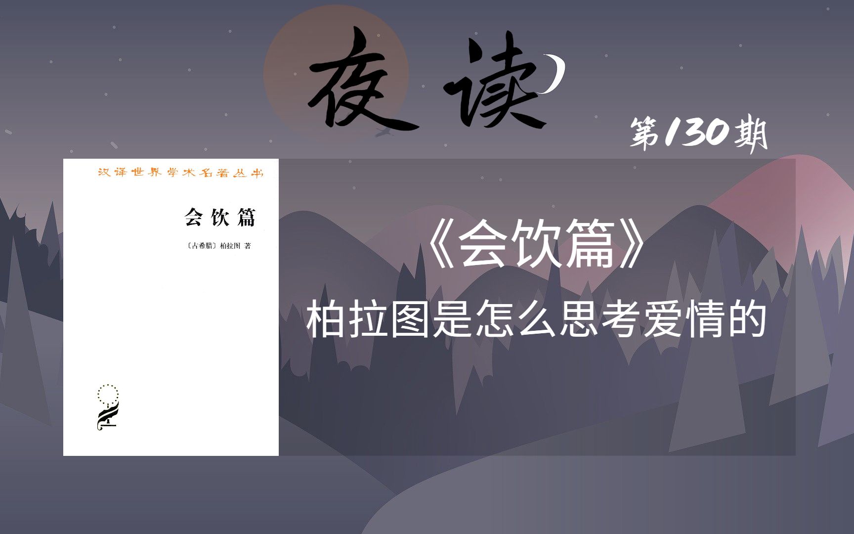 夜读《会饮篇》:柏拉图思考爱情哔哩哔哩bilibili