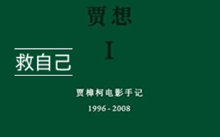 [图]《贾想：贾樟柯电影手记》金句1 每个人应该自己救自己，从小救起来。什么叫作救自己呢？以我的理解，就是忠实自己的感觉，认真做每一件事…