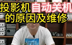 Download Video: 投影机自动关机的原装及维修#投影机维修#投影机自动关机维修#投影仪维修中心