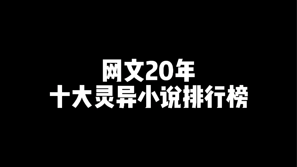 十大灵异小说哔哩哔哩bilibili