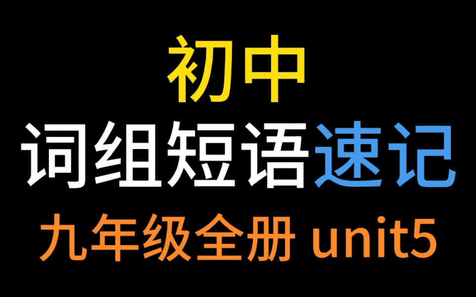 [图]史上最好学的单词速记秘诀【初中英语词组记忆短语速记】九年级全册unit 5！词汇固定搭配！开心轻松学英语！