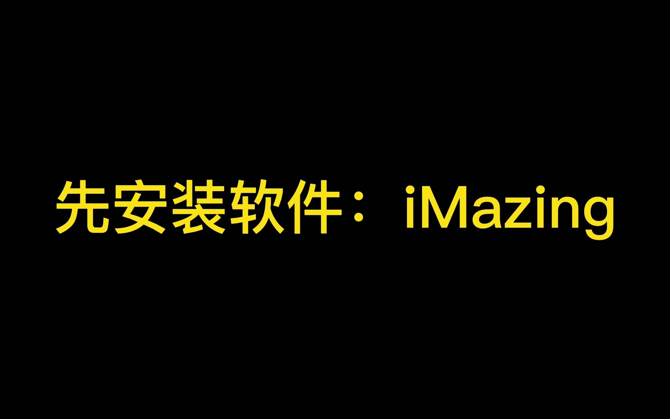 imazing同步安装任何手机APP到Mac m1哔哩哔哩bilibili