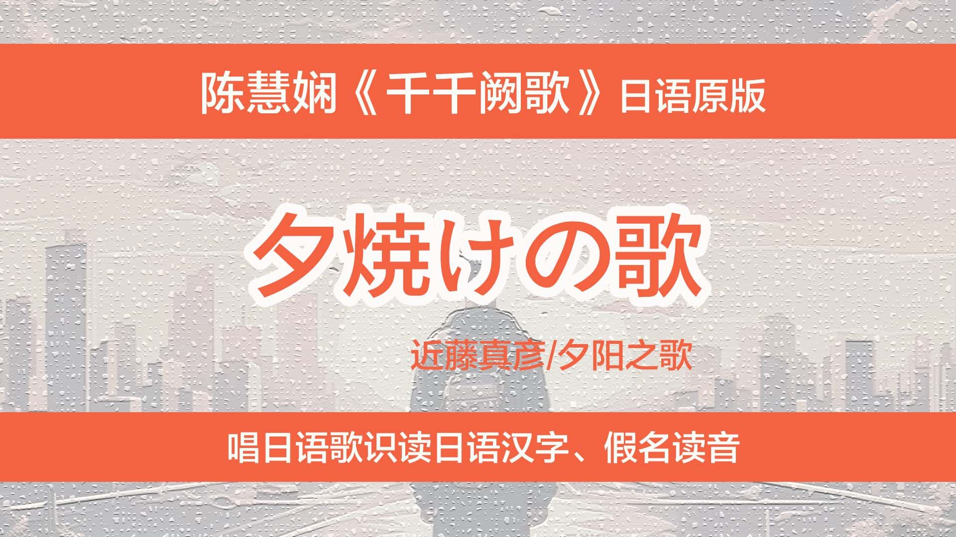 陈慧娴《千千阙歌》日语原版,唱日语歌识读日文汉字,假名读法