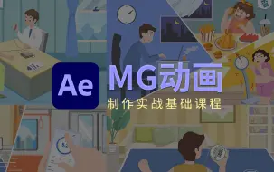 Download Video: 【AE MG动画制作】超好玩的MG动画合集 简单又高级 快学起来吧！