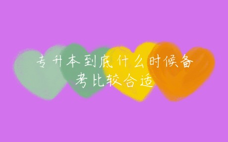 专升本到底什么时候备考比较合适哔哩哔哩bilibili