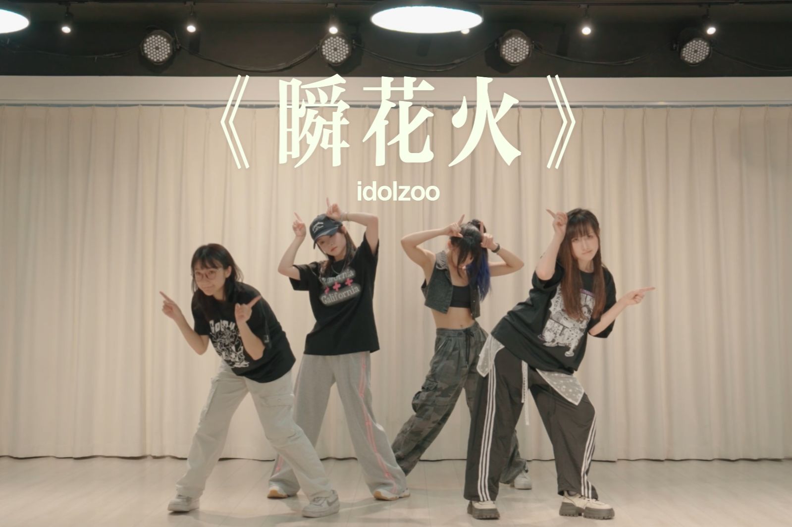 【idolzoo】四单原创曲《瞬花火》舞蹈练习室