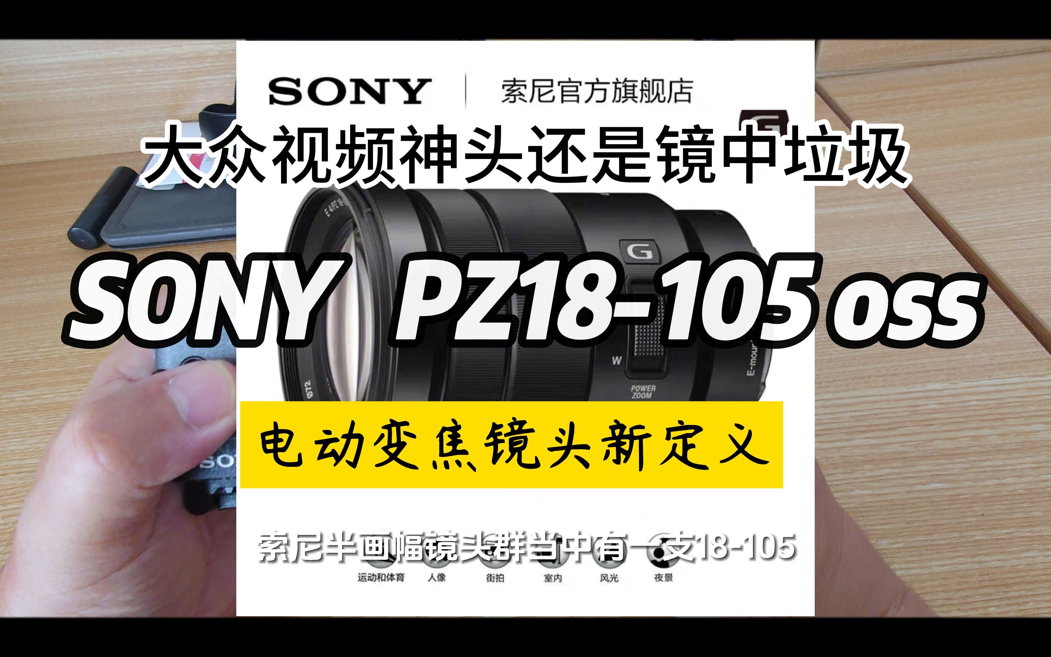究竟是大众视频神头还是镜中垃圾 索尼 PZ18-105 G OSS 电动变焦镜头新定义