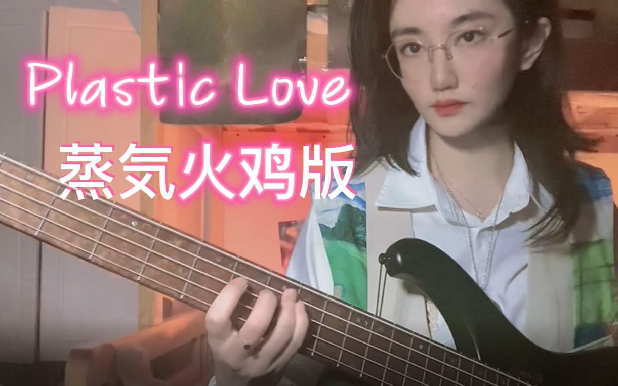 [图]蒸 汽 火 鸡 版Plastic Love贝斯cover