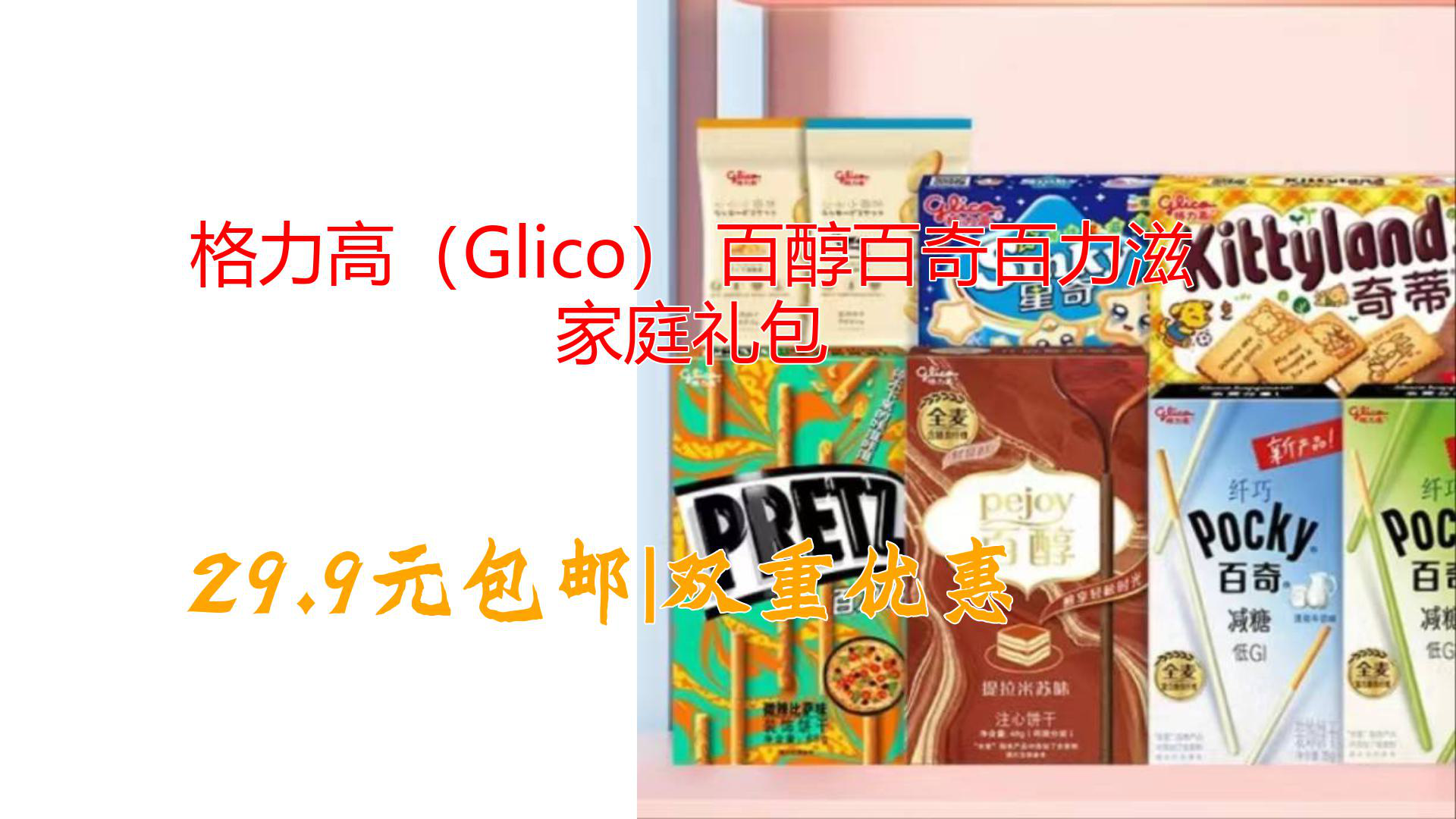 格力高(glico) 百醇百奇百力滋 家庭礼包