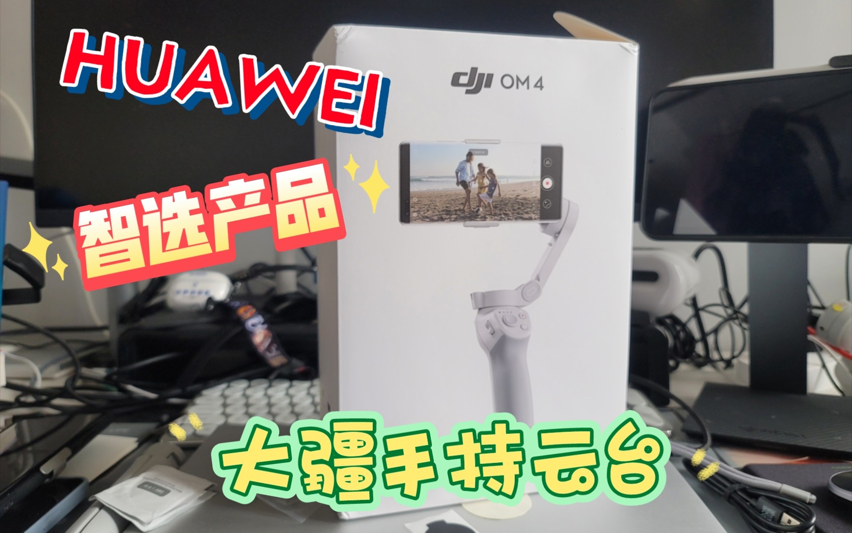 大疆手持云台OM4 HUAWEI hilink智选配件开箱体验哔哩哔哩bilibili