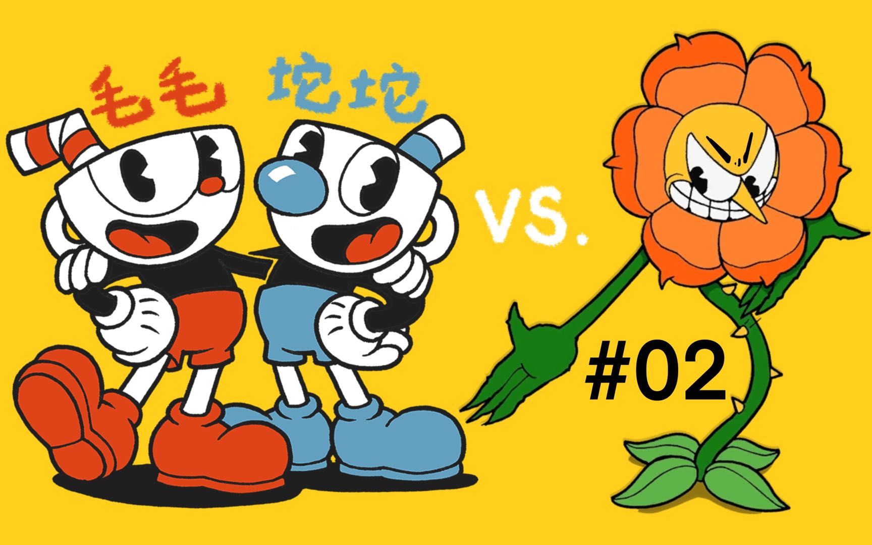 通关第一张地图|这游戏有亿点点难 情侶篇02 【cuphead茶杯头】