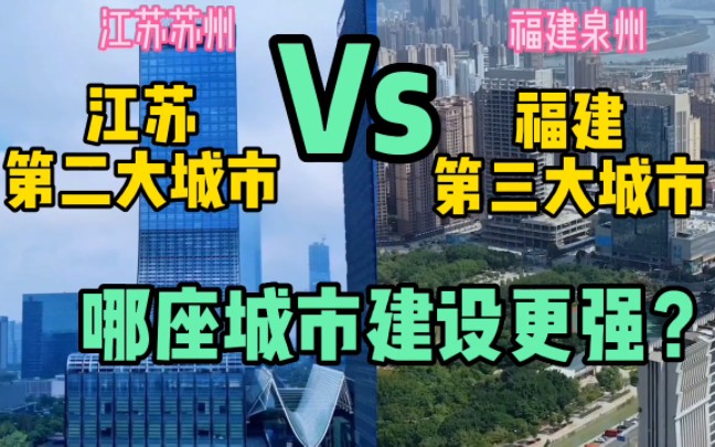 江苏苏州城市建设对比福建泉州,原来差距这么大哔哩哔哩bilibili