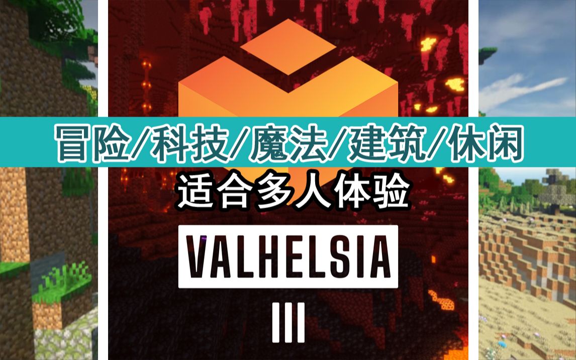 [图]接近三百万下载 但在国内好像比较冷淡 【我的世界整合包介绍】Valhelsia 3