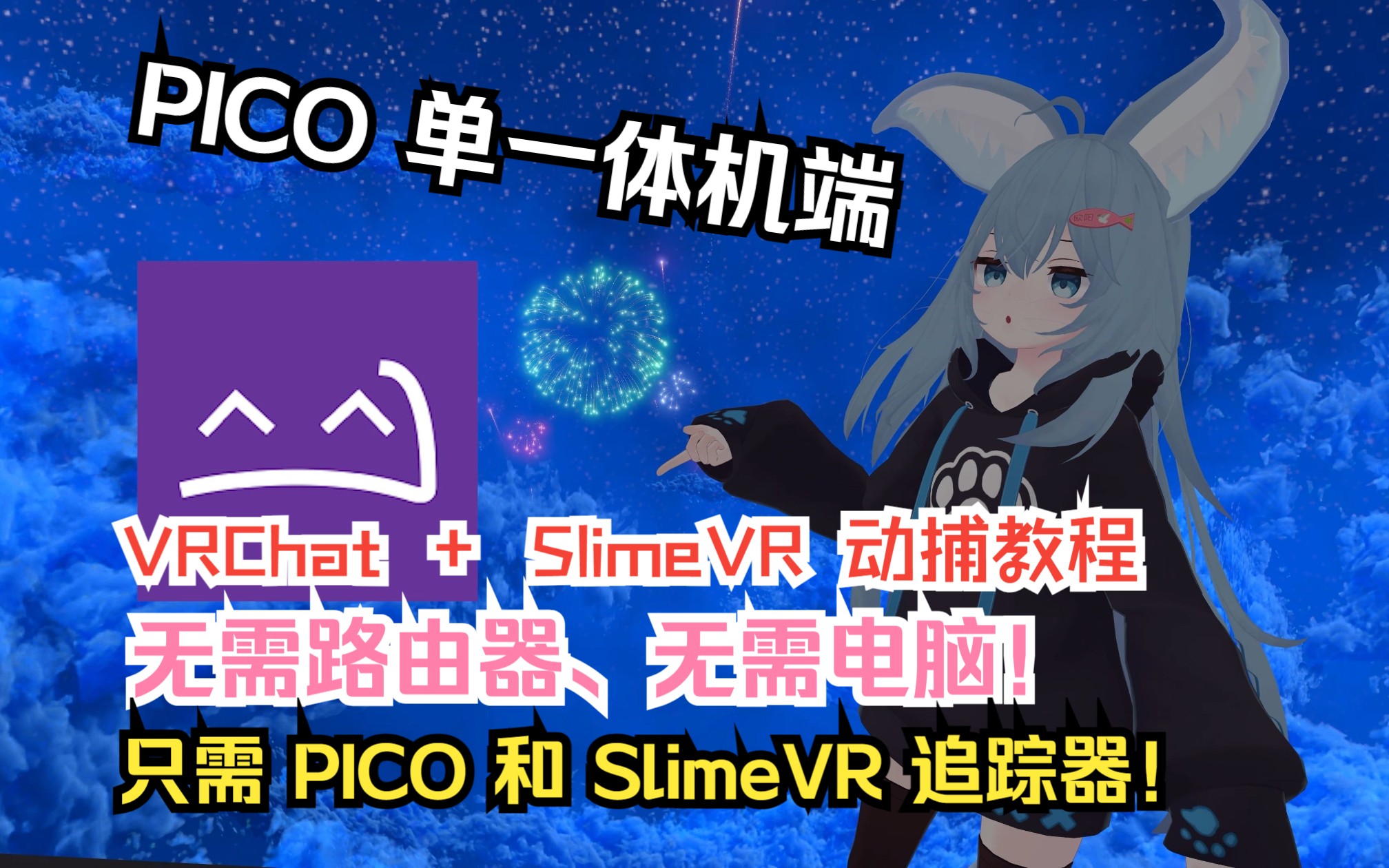 𐟕Š VRChat PICO 一体机端SlimeVR动捕教程!网络游戏热门视频