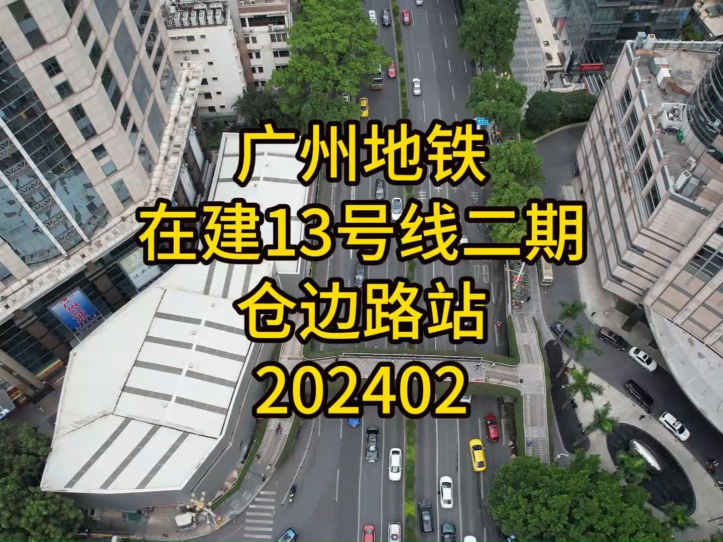 广州地铁在建13号线二期仓边路站202402