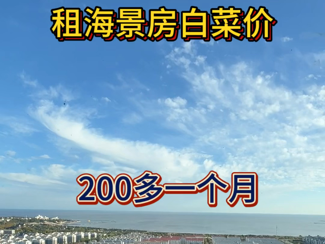 海边淡季就这么不值钱嘛?200多一个月租海景房,宽带免费,物业免费!哔哩哔哩bilibili