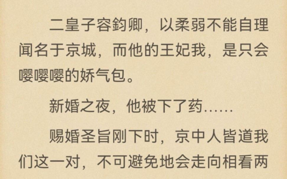 [图]二皇子容鈞卿，以柔弱不能自理闻名于京城，而他的王妃我，是只会嘤嘤嘤的娇气包。新婚之夜，他被下了药……