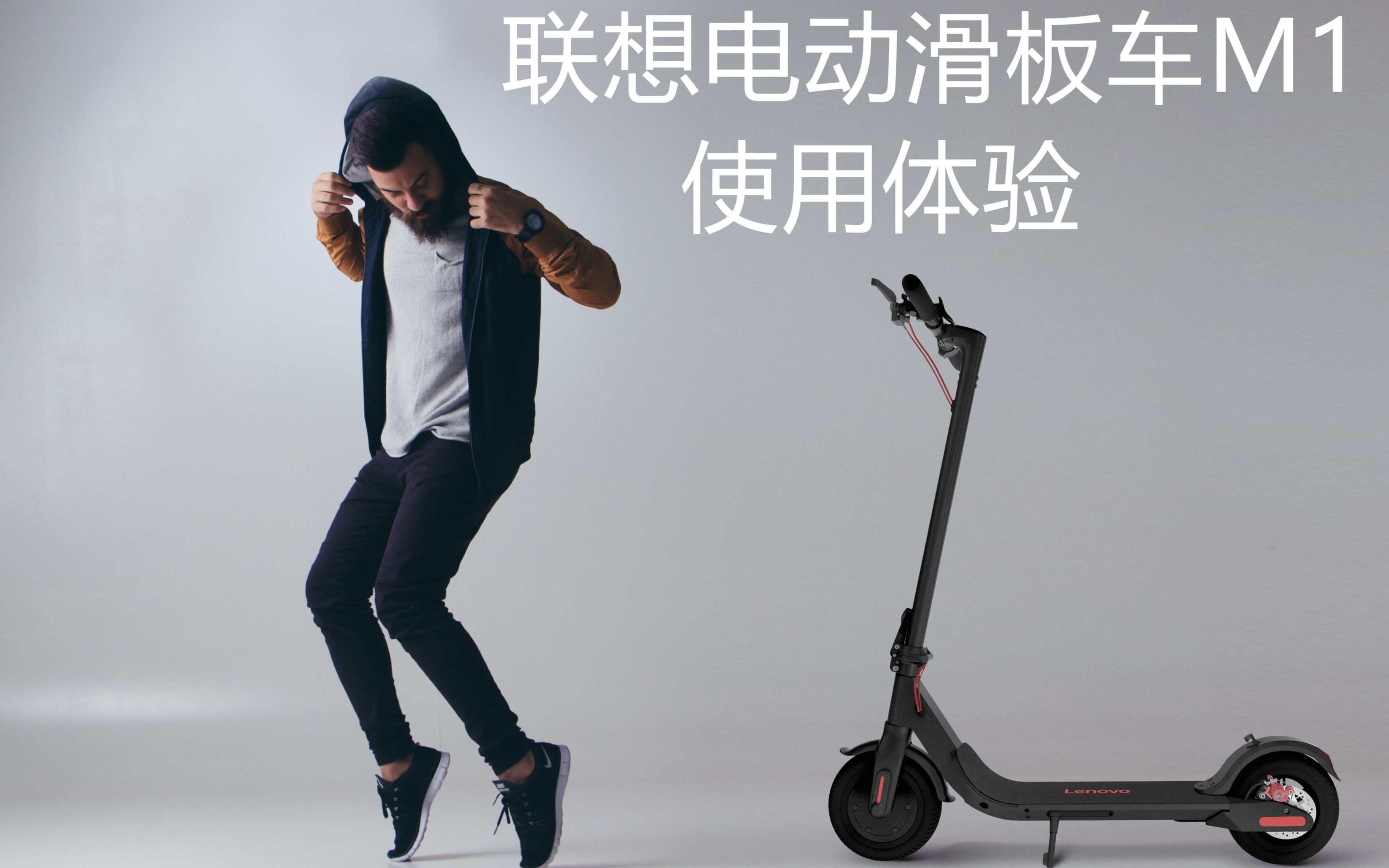 第一视角带你体验-联想电动滑板车m1,原谅我不想站1个小时_哔哩哔哩