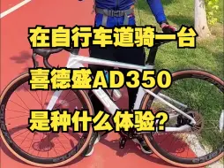 Download Video: 在自行车道骑一台喜德盛AD350是种什么体验？