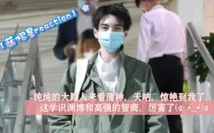 Download Video: 【蒲熠星reaction】纯纯的大路人来看个人向蒲神，天呐，惊艳到我了，这学识渊博和高强的智商，厉害了(ง •̀_•́)ง