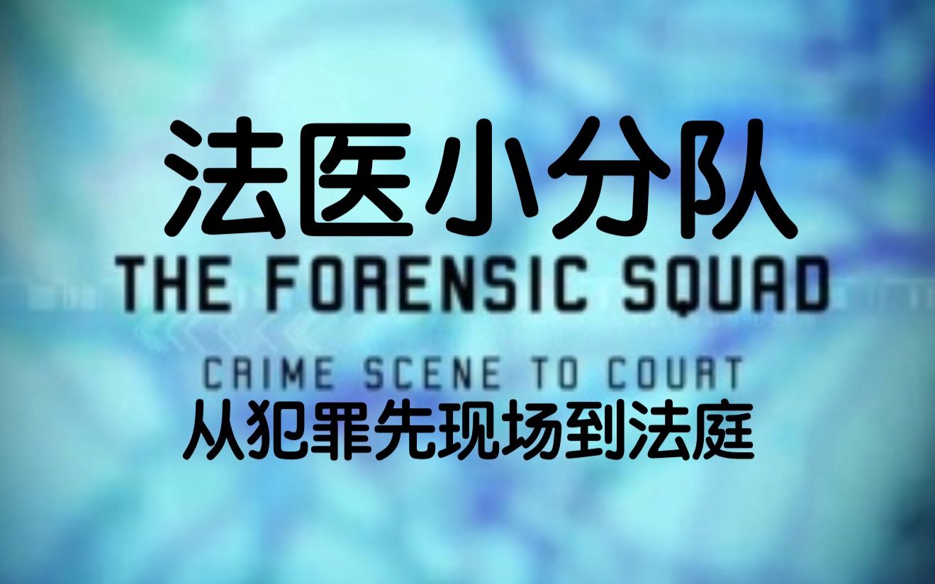 【纪录片】法医小分队:从犯罪现场到法庭 全3集 The Forensic Squad Crime Scene To Court哔哩哔哩bilibili