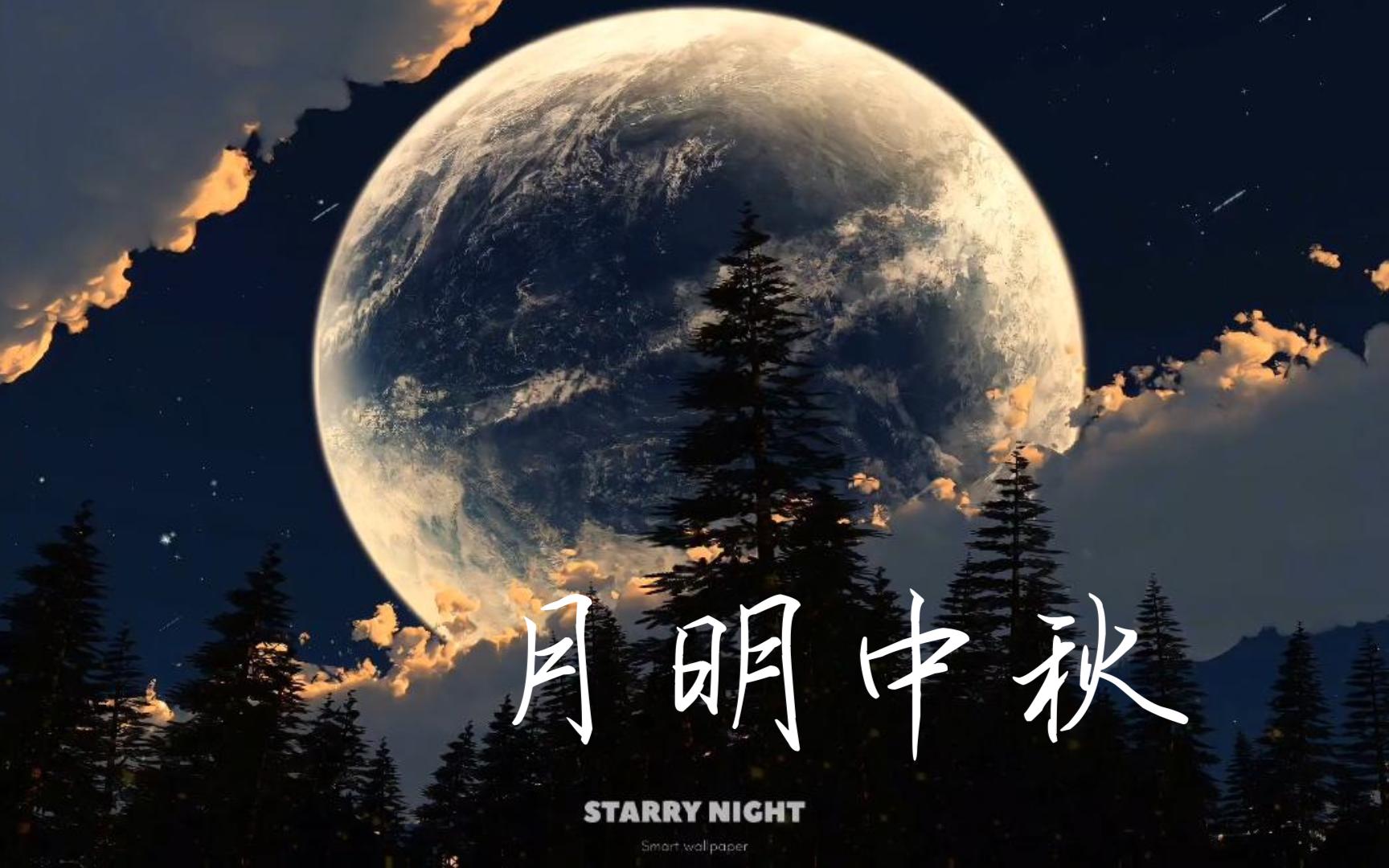 今夜月明人尽望,不知秋思落谁家(原创音乐/月明中秋)