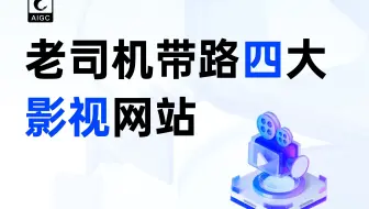 老司机都知道的四大影视网站，一次看过瘾！