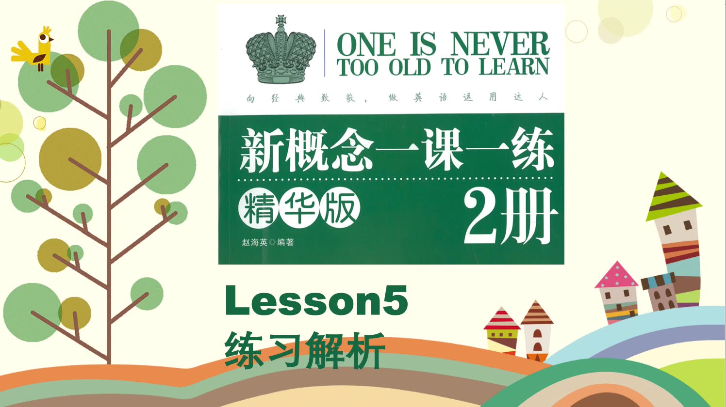 [图]新概念2册《一课一练精华版》解析Lesson5