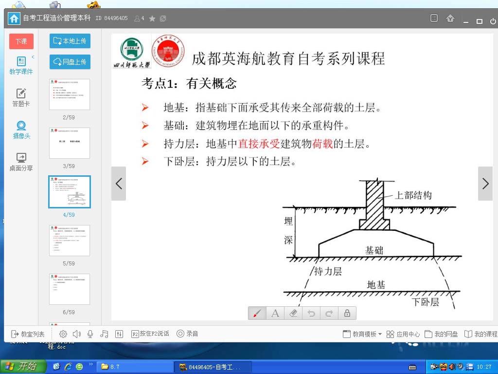 [图]四川自考08984房屋建筑工程概论视频3