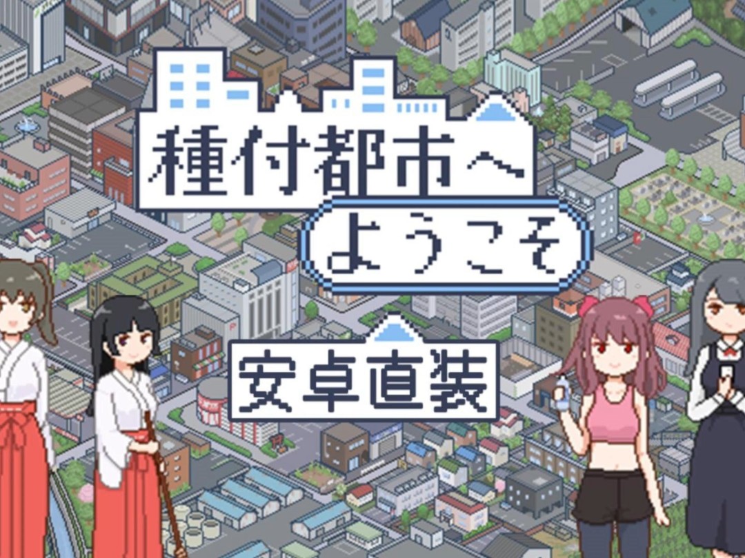 [图]【欢迎来到播种都市】種付都市最新版，全动态cg+存档+全剧情，安卓PC懒人直装版