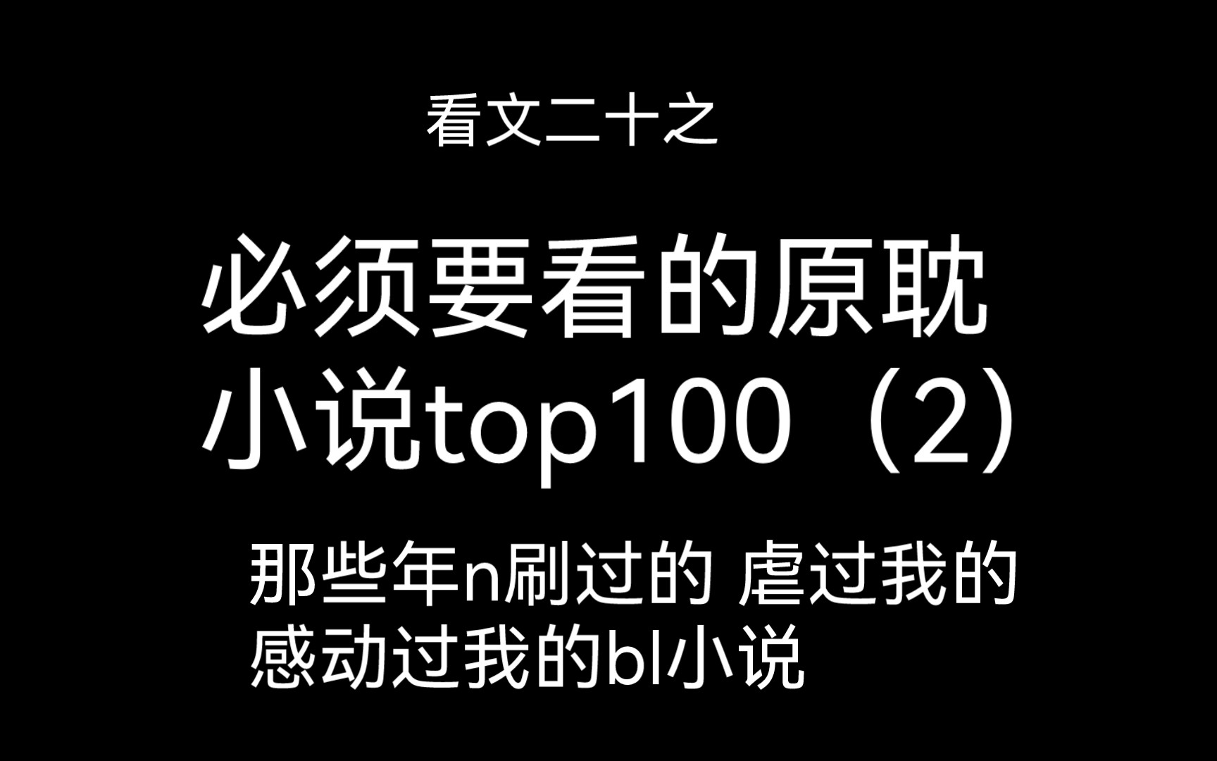 原耽推文 必须要看的原耽小说100篇,让我又哭又笑熬夜看完的小说哔哩哔哩bilibili