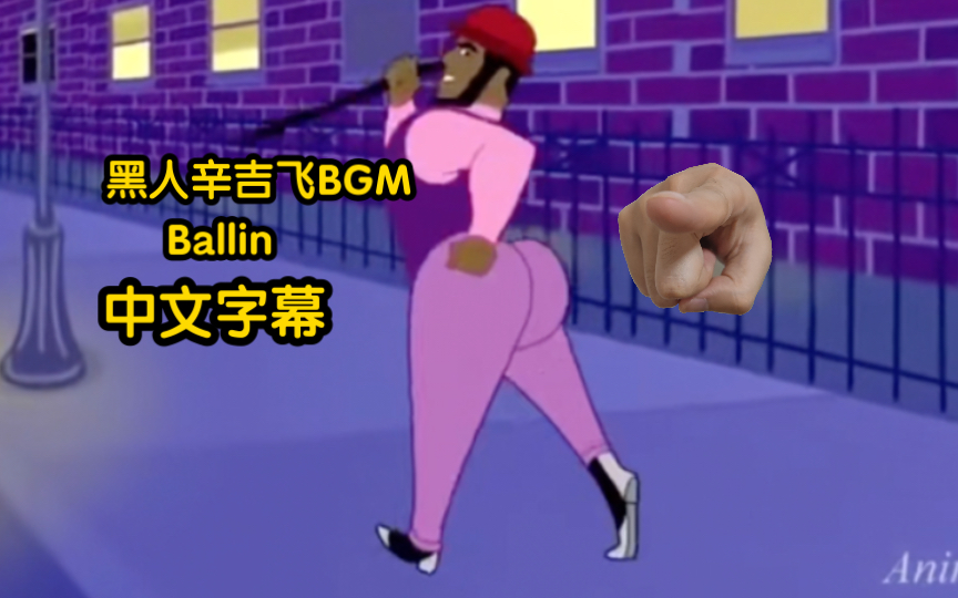 黑人辛吉飞Bgm ballin 中文字幕哔哩哔哩bilibili