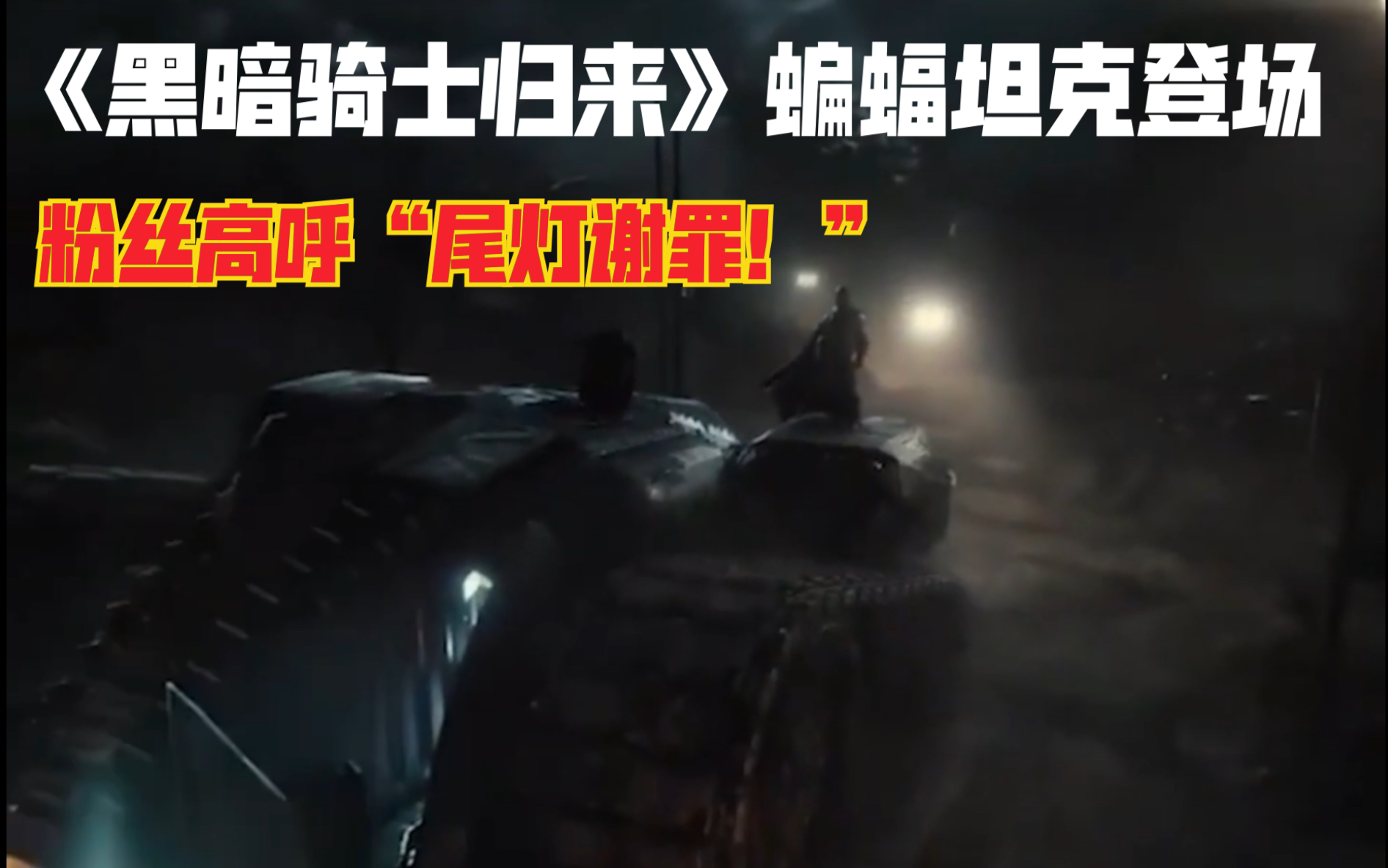 [图]【电影】《正义联盟》扎克施耐德剪辑版2021年2月13日放映前最终短版预告！《黑暗骑士归来》的蝙蝠坦克登场！粉丝高呼“尾灯谢罪！”