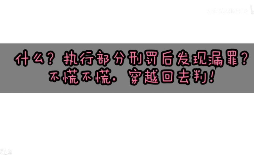 判决宣告后刑罚执行完毕前,发现漏罪“先并后减”,再犯新罪“先减后并”…你是不是有点晕?看光滑老师一波66的操作!哔哩哔哩bilibili