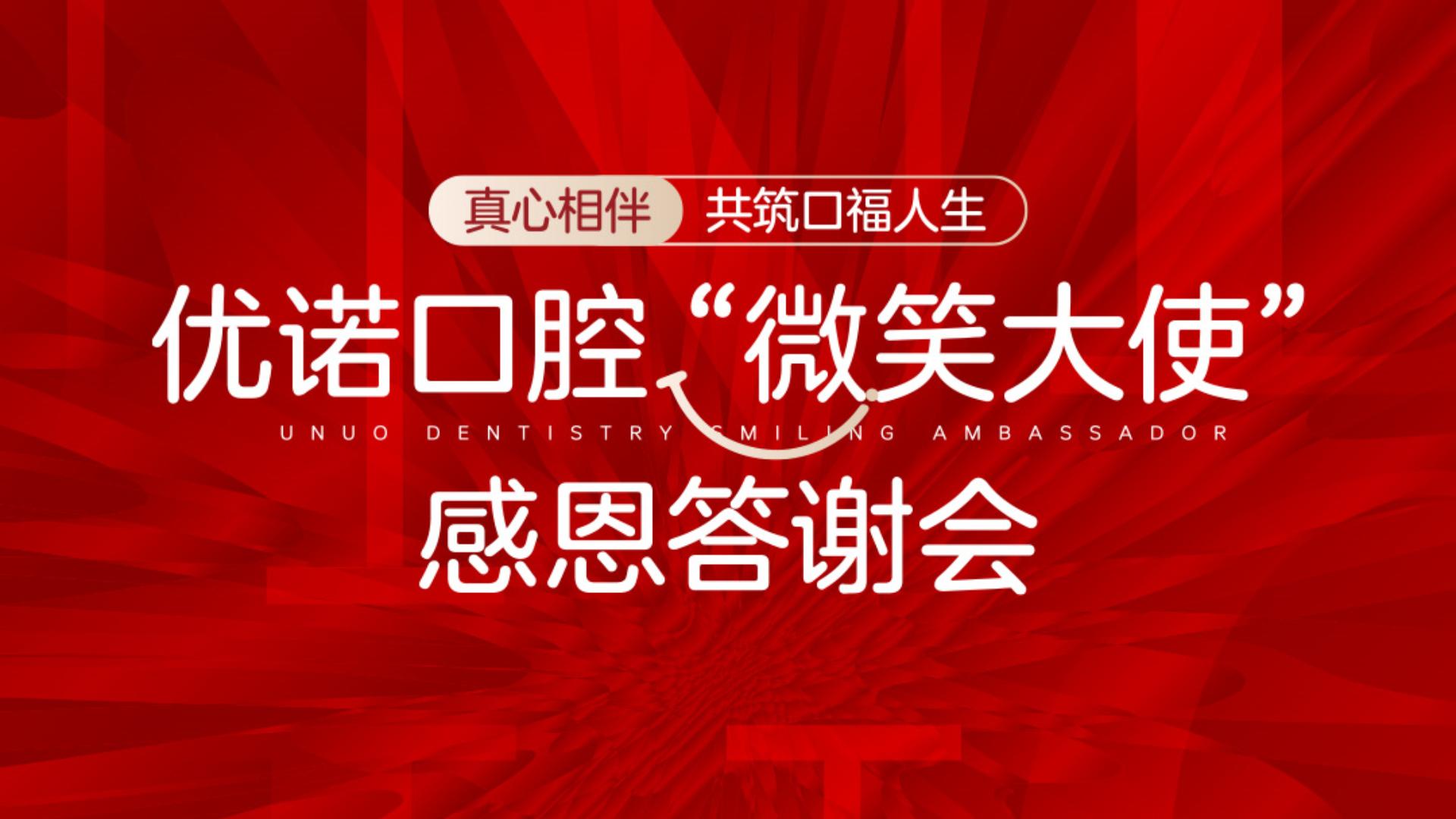 优诺口腔微笑大使感恩答谢会圆满成功