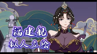 Download Video: 【星海之辉】福建舰拟人立绘～自主创新新技术，掌握未来