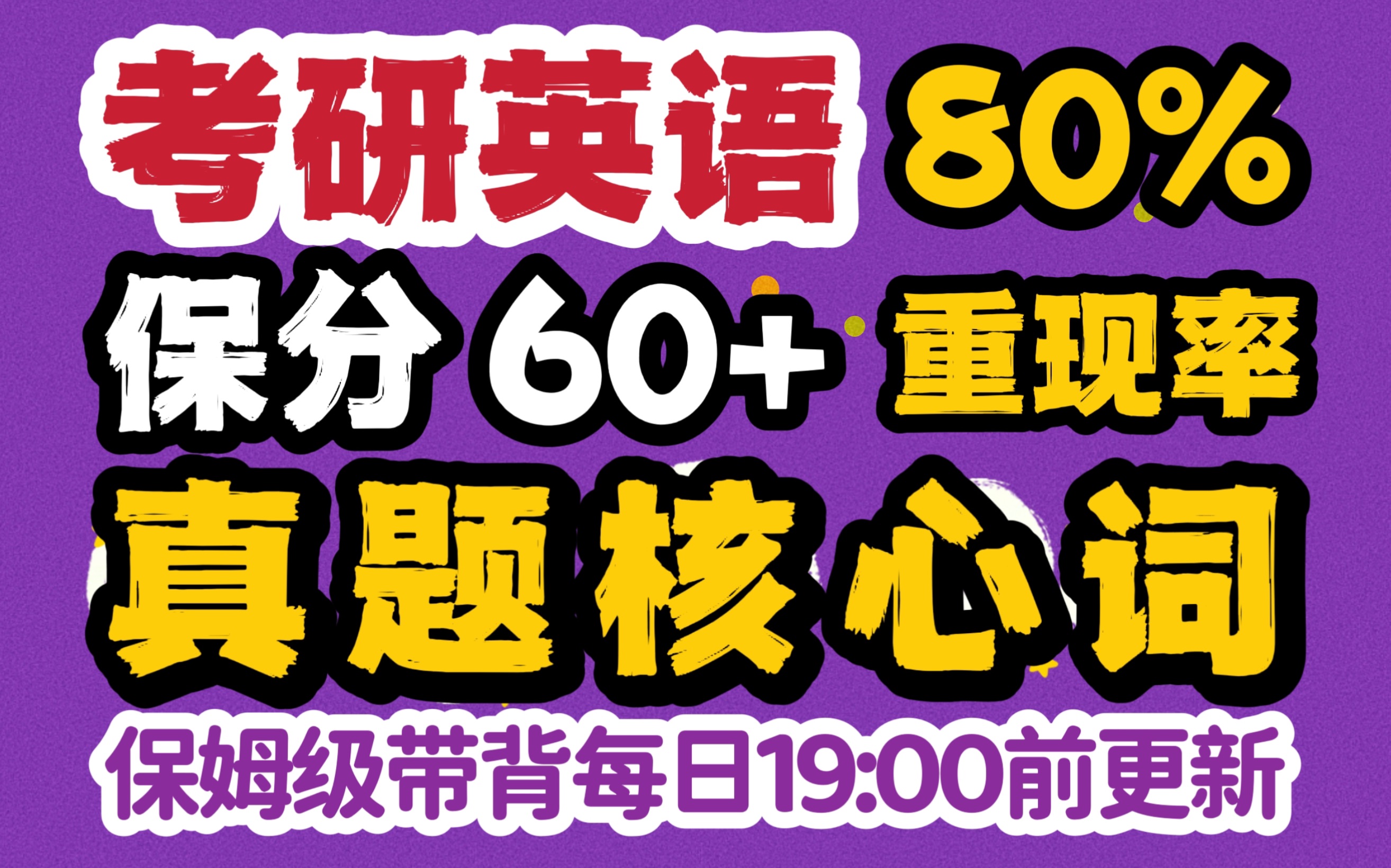 考研冲刺阅读真题单词 | 保姆级带背,保分60+,每天十分钟,近三年真题核心词合集!凹凸老师带你复习,不是简单地给你词意,是详细地讲解考点!同义...