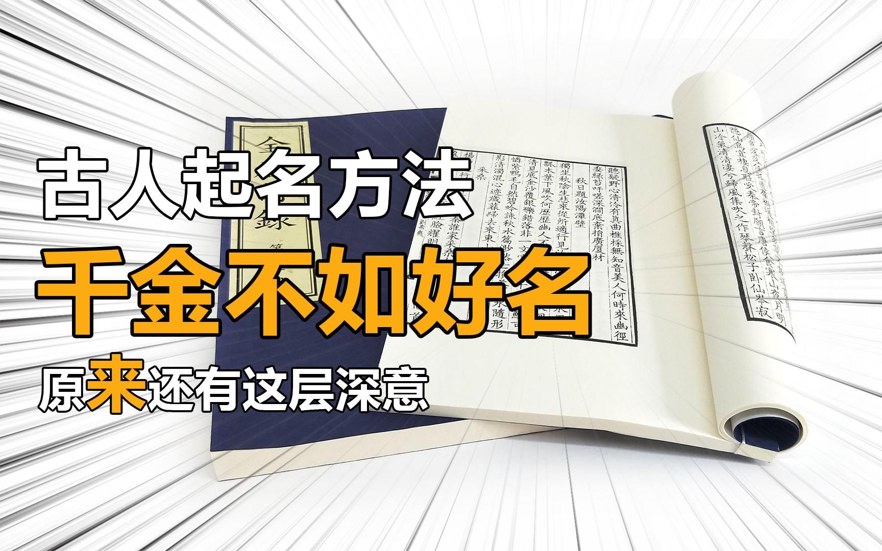 古人起名方法,为何赐子千金不如赐子好名?好的名字能带来好运?哔哩哔哩bilibili