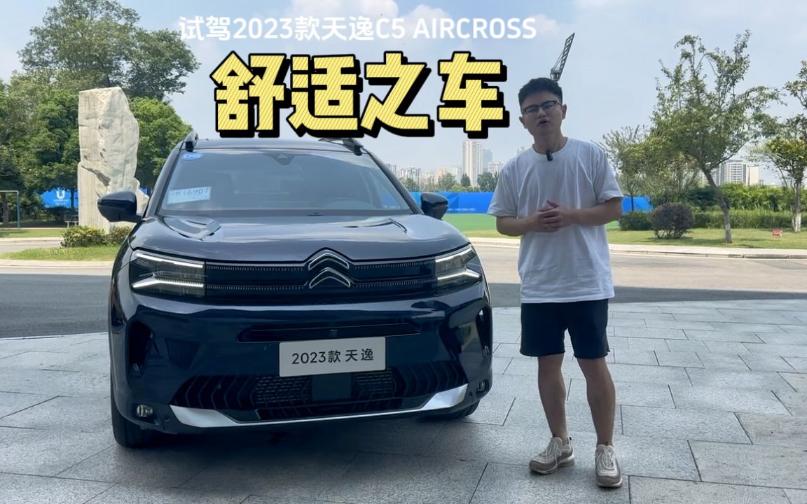 舒适之车 试驾2023款天逸C5 AIRCROSS哔哩哔哩bilibili