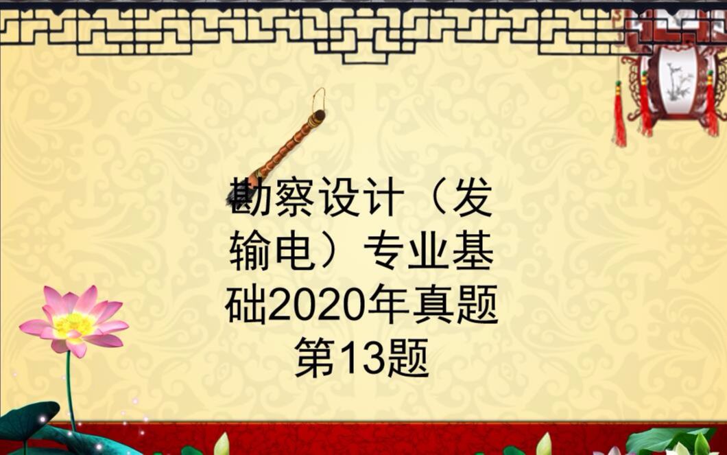 20220808勘察设计(发电)专业基础2020年第13题哔哩哔哩bilibili