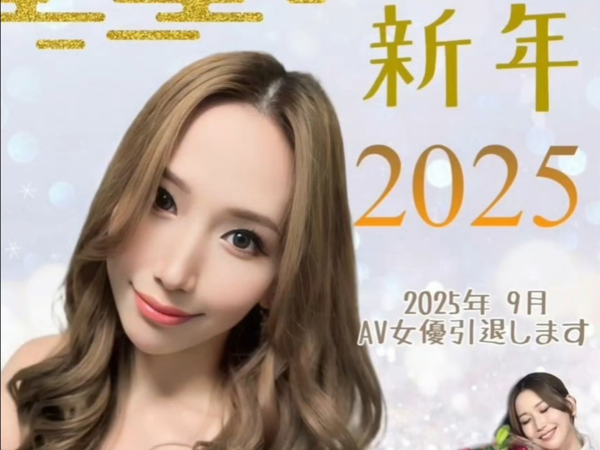 佐山爱在2025年新年之际正式宣布引退.其作品将发布至2025年9月,而她已在2024年完成了所有的拍摄工作哔哩哔哩bilibili