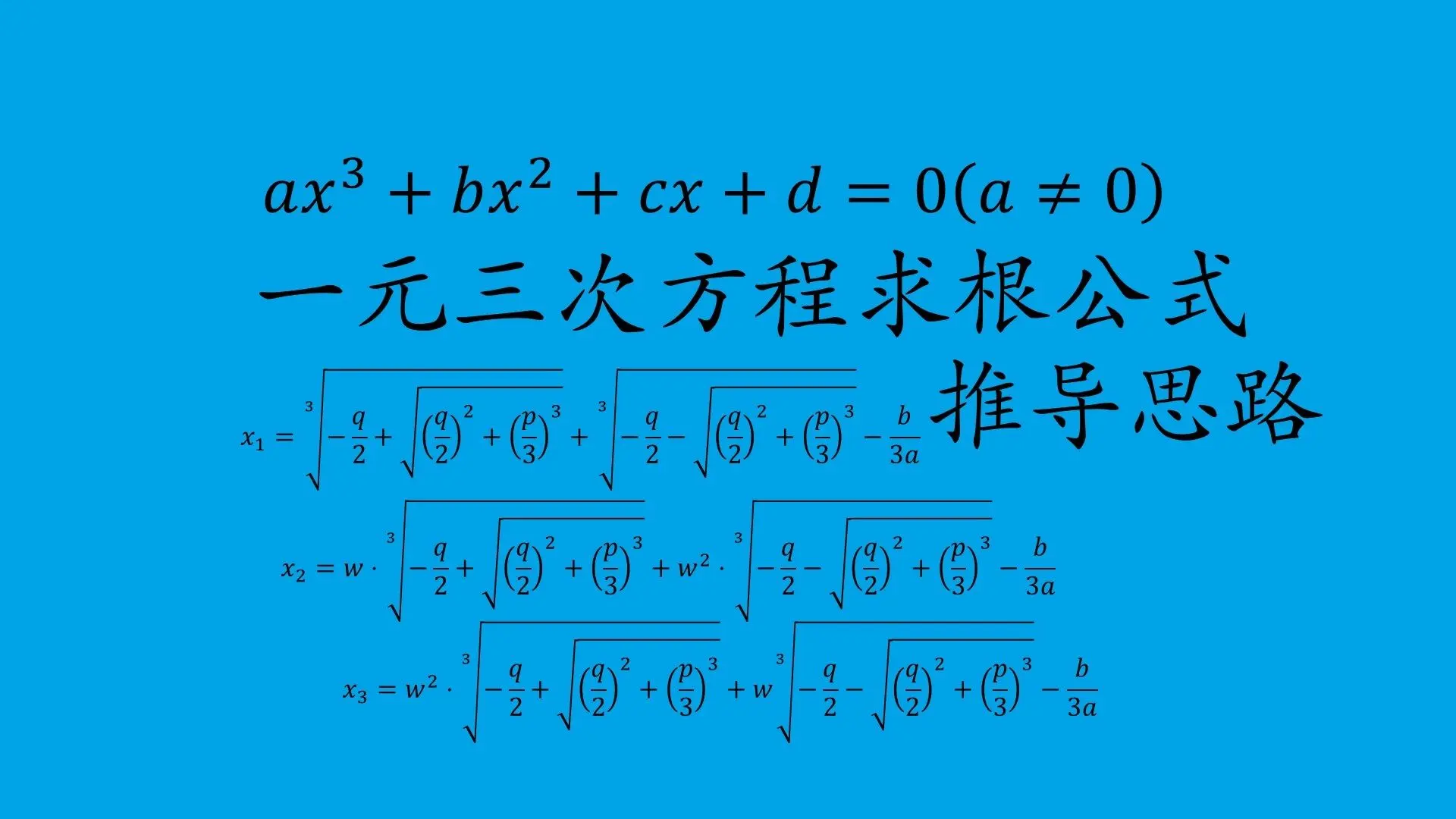 推导一元三次方程求根公式_哔哩哔哩_bilibili