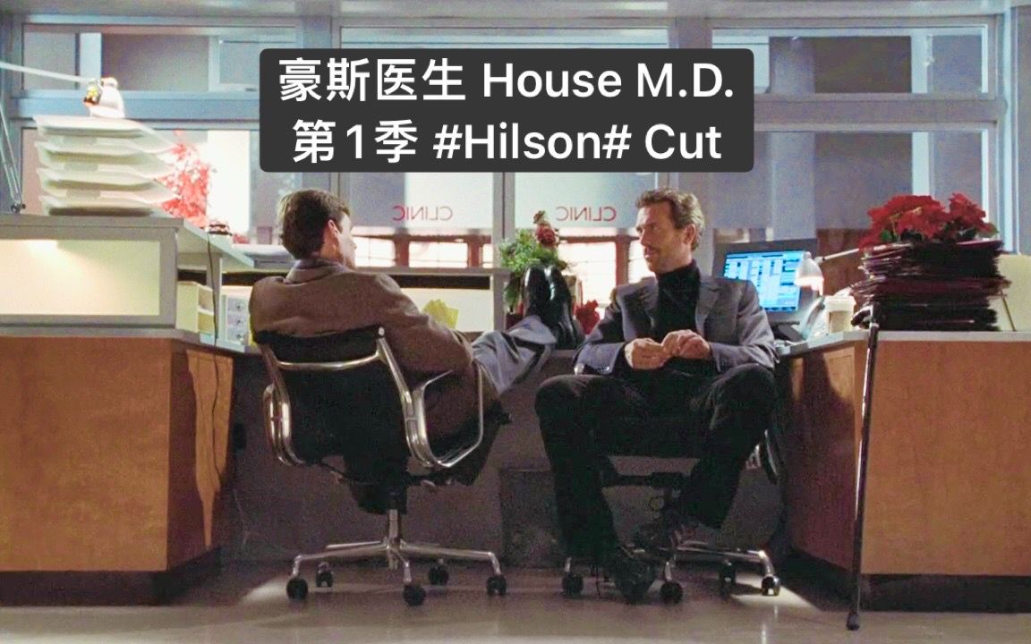 【豪斯医生】第1季 #Hilson# Cut合集 (Greg House/James Wilson) 高清720p哔哩哔哩bilibili