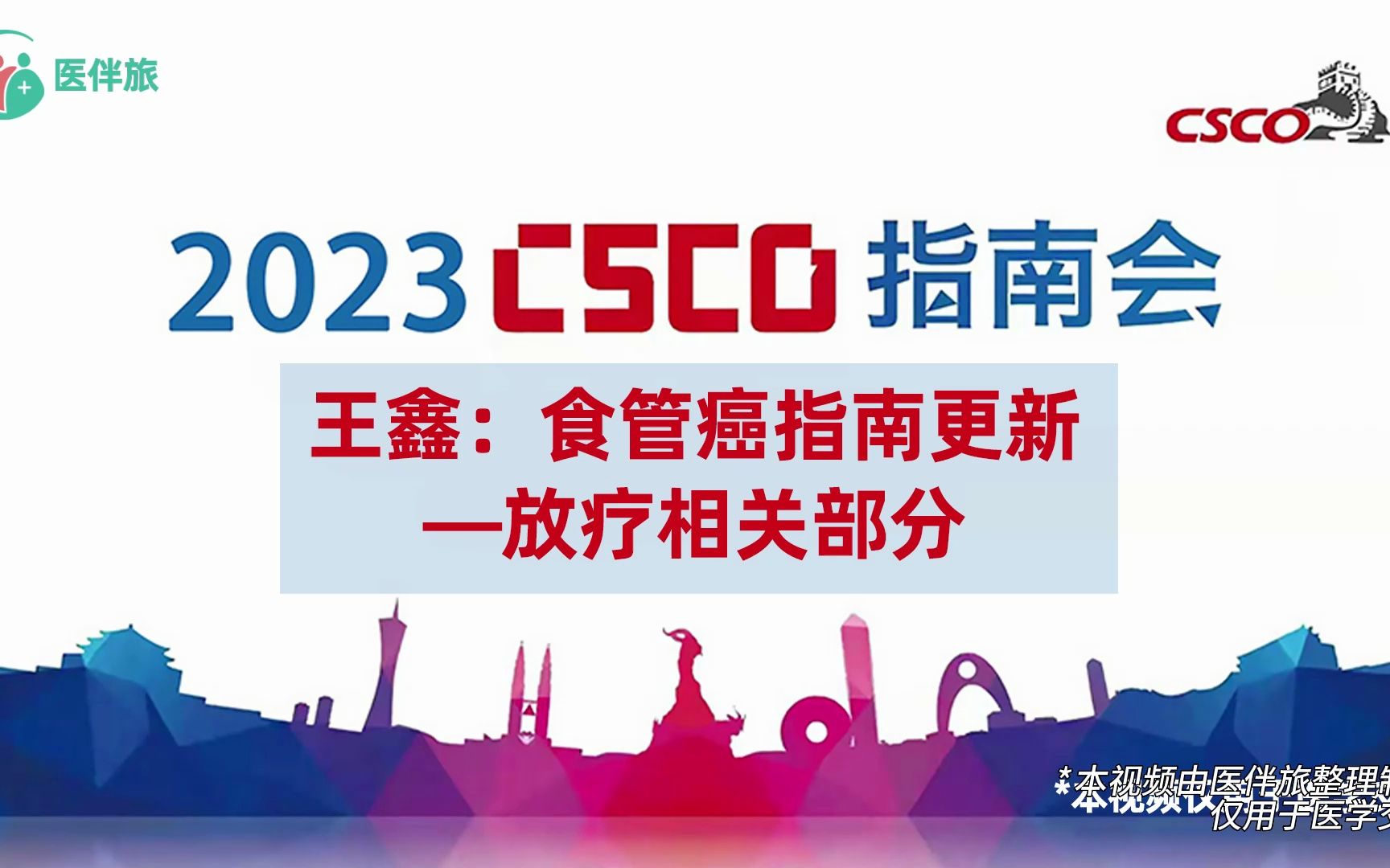 王鑫教授:食管癌指南—放疗相关部分2023CSCO指南会哔哩哔哩bilibili