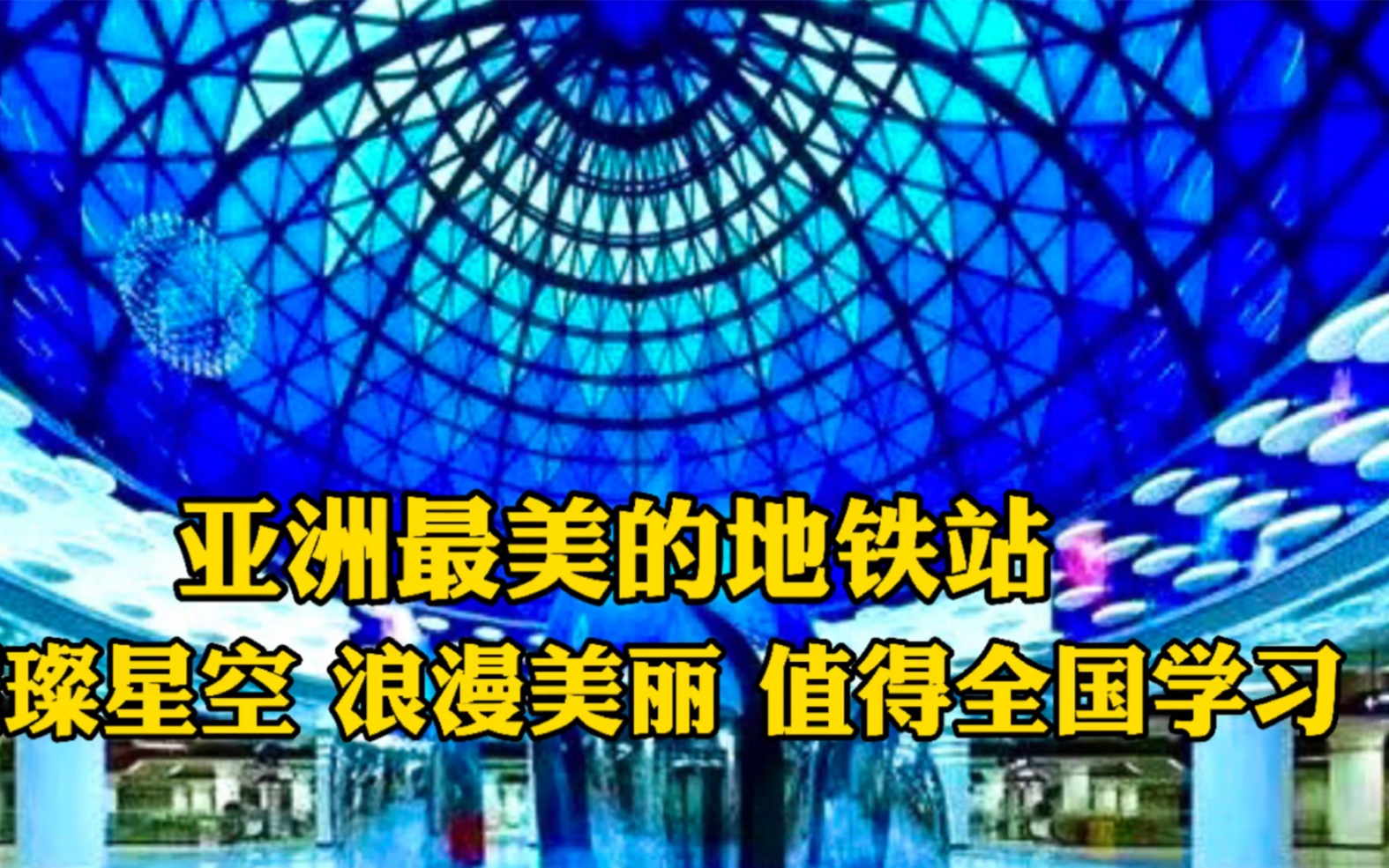 实拍亚洲最美地铁站,武汉不愧是世界设计之都,地铁建设赶超北上广!哔哩哔哩bilibili