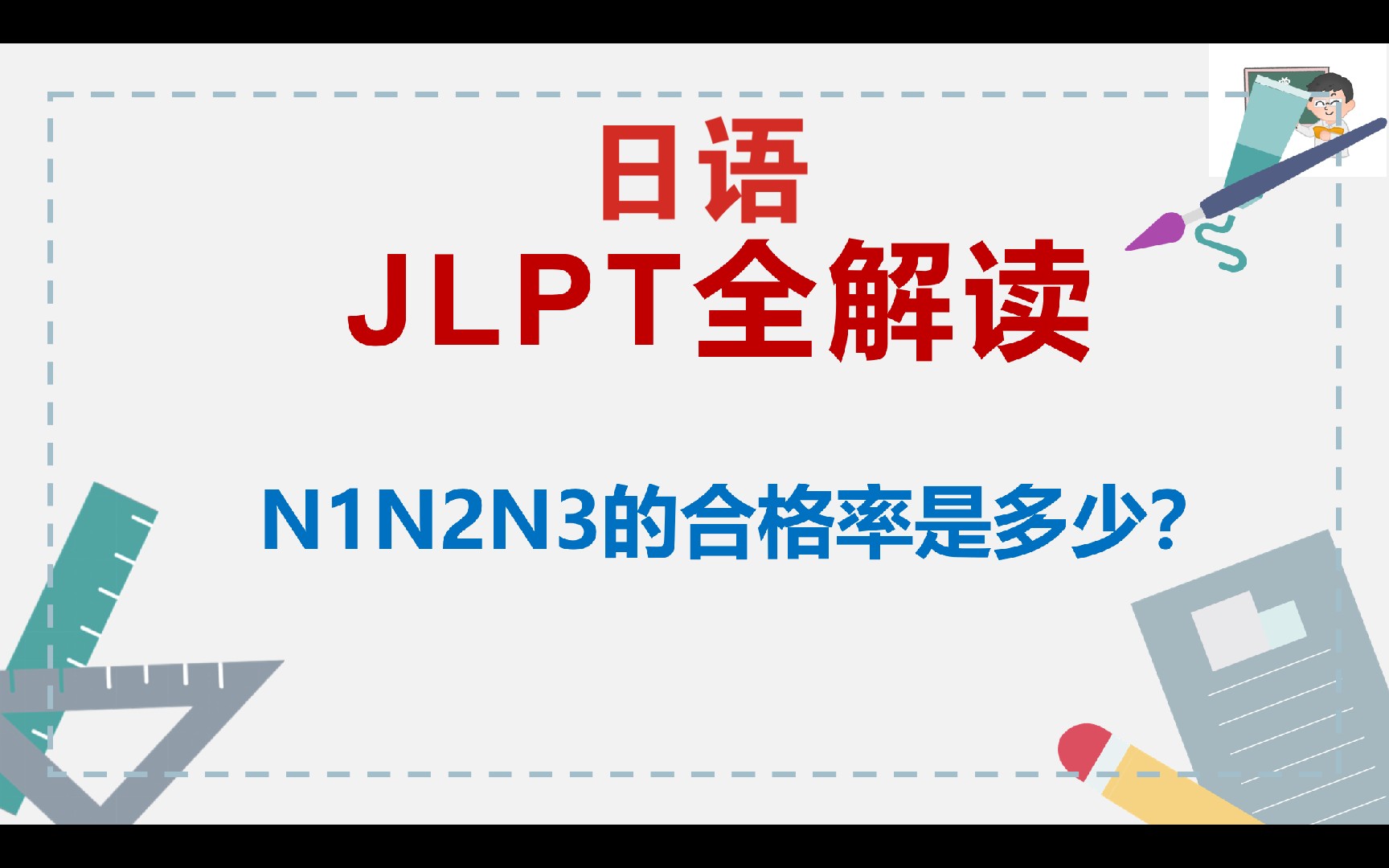 日语N1N2N3的合格率究竟是多少?日语能力考试jlpt合格率!官方数据!哔哩哔哩bilibili