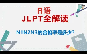 Download Video: 日语N1N2N3的合格率究竟是多少？日语能力考试jlpt合格率！官方数据！