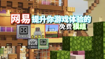 游戏体验太差？这几款模组能大大提升你的游戏体验！全部免费！！