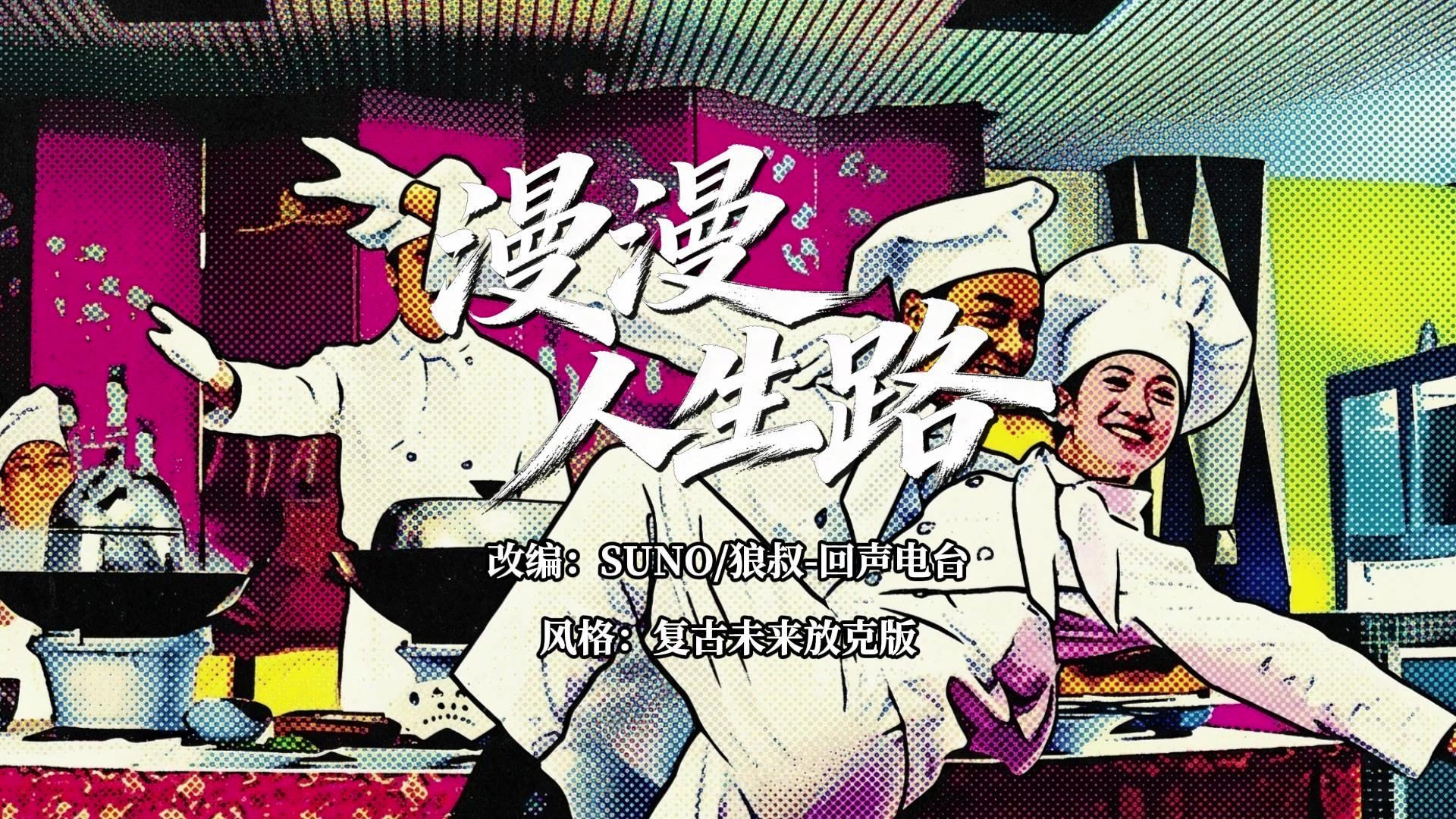[AI翻唱]钟镇涛《漫漫人生路》复古未来放克版