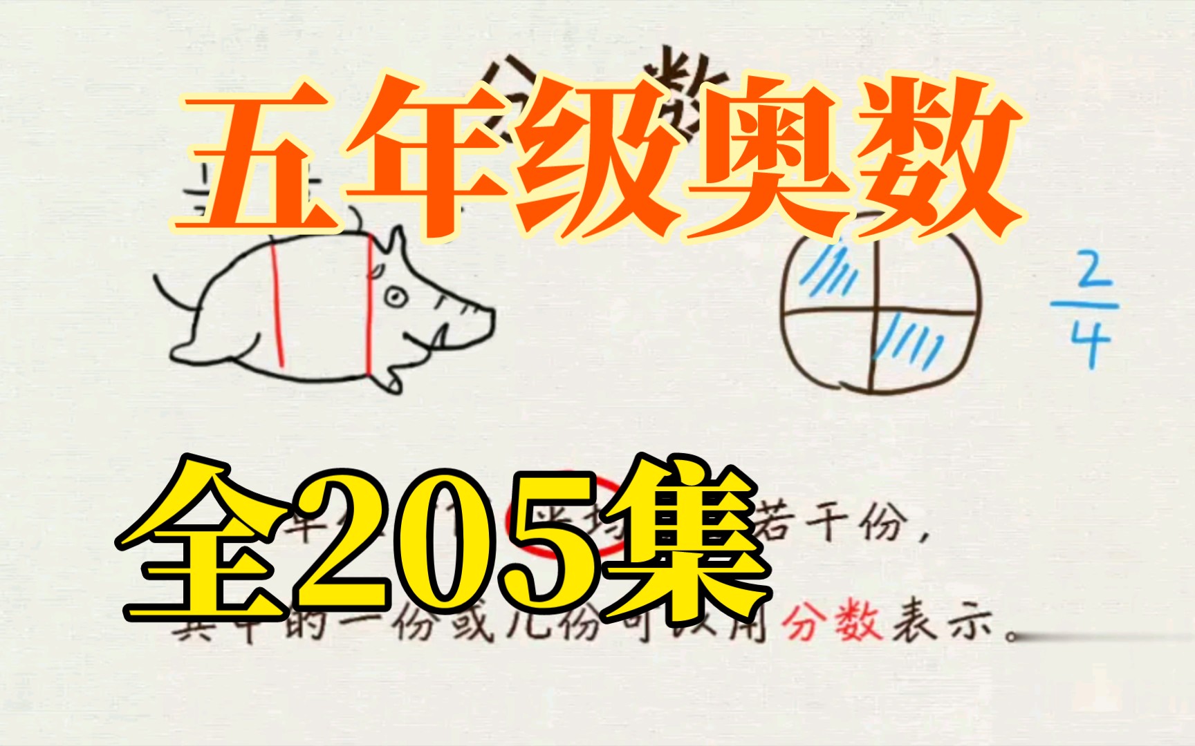 [图]【205集】小学五年级数学奥数趣味动画讲解，视频讲解➕配套练习，更容易理解吸收。